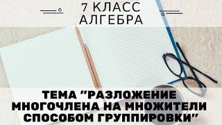 7кл #20 Разложение многочлена на множители способом группировки. Алгебра. Математика