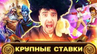 КРУПНЫЕ СТАВКИ НА СТРИМЕ  DANLUDAN ИГРАЕТ ПО ХАЙРОЛУ  WAR OF GODS И BACK TO THE 70'S