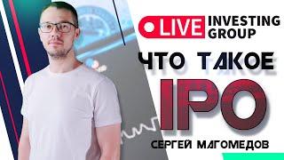 Что такое IPO? Как участвовать в IPO?  IPO простыми словами | Live Investing 18+