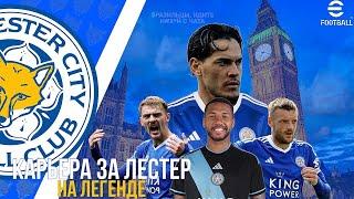 PES 2021 | Карьера за Лестер на ЛЕГЕНДЕ | #1 - Вперёд, лисички!