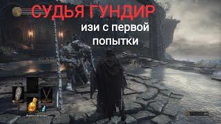 КАК УБИТЬ СУДЬЮ ГУНДИРА С ПЕРВОЙ ПОПЫТКИ   [dark souls 3]