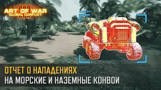 Отчет о нападениях на морские и наземные конвои снабжения (Art of War 3 RTS)