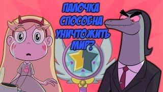 Палочка способна уничтожить Мир? | Цель Тоффи [Теории "Стар против Сил Зла" #5]