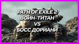 PATH OF EXILE 2 ► ВОИН-ТИТАН VS БОСС ДОРИАНИ (ТРИУМФ ДОРИАНИ)