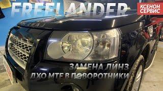 LAND ROVER FREELANDER Линзы установка MTF Night Assistant Progressive Bi led, MTF 3в1 c поворотником