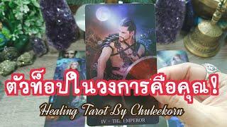 ตัวท็อปในวงการคือคุณ!#ดูดวงไพ่ยิปซี #ไพ่ทาโรต์ #ไพ่ยิปซ#ดูดวงไพ่ทาโรต์