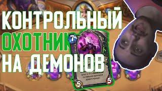 Охотник на Демонов на Фрагментах Душ - Лучшая Контра Фейс Охотнику. Hearthstone // Некроситет