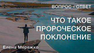 Что такое пророческое поклонение