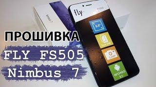 Прошивка FLY FS505  nimbus 7