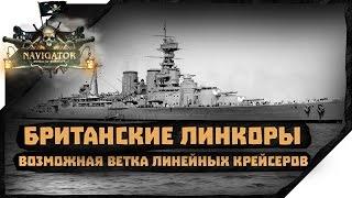 Британские линкоры (часть 2)►Возможная ветка линейных крейсеров►World of Warships