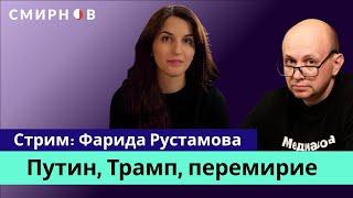 Как Путин ответит на призыв к перемирию. Политическая журналистка Фарида Рустамова о логике Кремля