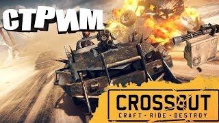 Стрим прямая трансляция Crossout Катаем в Клановые бои