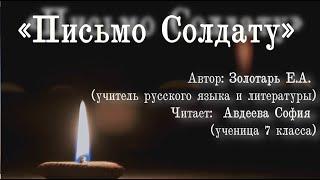 "Письмо Солдату" (читает Авдеева София, 7 класс)