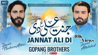 Jannat Ali as Di Mein Ve Ali Da | Gopang Brothers | Exclusive New Qaseeda 13 Rajab 2024