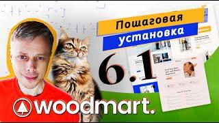 Как установить премиум тему WoodMart 6.1?  Новый установщик