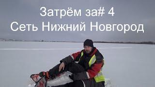 Затерем за# 4 Сеть Нижний Новгород