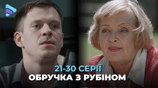 Присвоила имя и судьбу сестры. История потрясающего обмана обручальное КОЛЬЦО С РУБИНОМ. 21-30 серии