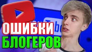 ЭТИ ОШИБКИ УБЬЮТ ТВОЙ ЮТУБ КАНАЛ ! /ГЛАВНЫЕ ОШИБКИ НАЧИНАЮЩИХ ЮТУБЕРОВ/ОШИБКИ БЛОГЕРОВ МАЙНКРАФТЕРОВ