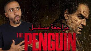 مراجعة مسلسل The Penguin