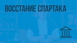 Восстание Спартака. Видеоурок по Всеобщей истории 5 класс