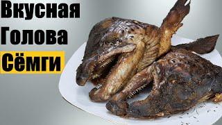 ОЧЕНЬ ВКУСНАЯ И ОЧЕНЬ СОЧНАЯ ГОЛОВА СЁМГИ В ДУХОВКЕ! РЕЦЕПТ НАХОДКА!