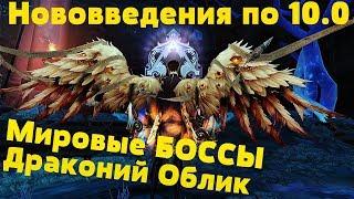 ЗАВЕЗЛИ 85 УРОВЕНЬ в 10.0! Мировые Боссы, Драконий Облик | Обзор ПТС Аллоды Онлайн