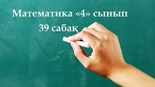 Математика 4 сынып 39 сабақ