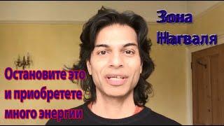 Остановите это и получите много энергии - Зона Нагваля | Карлос Кастанеда | Дон Хуан