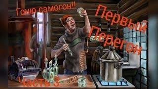 САМОГОН!!! ПЕРВЫЙ ПЕРЕГОН!!! СПИРТ СЫРЕЦ!!!( часть 3 )