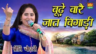 बूढ़े बारै जात बिगाड़ी || Preeti Chaudhary Ragni || Najafgarh Gaushala || Mor Ragni