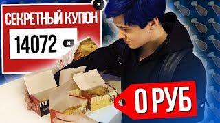 14072 - СЕКРЕТНЫЙ КУПОН KFC / БЕСПЛАТНО ПОЕЛ / КФС / БЕСПЛАТНАЯ ЕДА