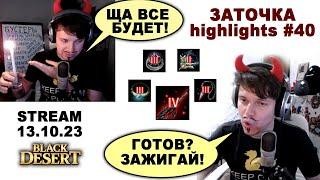  #40 ПЯТНИЦА 13-е. Заточка в Black Desrt (BDO - БДО). Enchanting 13.10.23