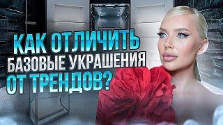 Как отличить базовые украшения от трендов? | Как выбрать украшения? | Модные украшения