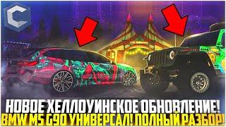 НОВОЕ ХЕЛЛОУИНСКОЕ СКОРО! НОВАЯ BMW M5 G90 УНИВЕРСАЛ! ИВЕНТ НА ССДПЛАНЕТ! РАЗБОР! - MTA CCDPLANET