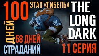 100 ДНЕЙ СТРАДАНИЙTHE LONG DARKЭТАП «ГИБЕЛЬ»58 ДНЕЙ11 СЕРИЯ