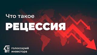 Что такое рецессия и чем она отличается от депрессии? / Алексей Примак / ИФИТ