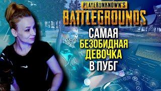 PlayerUnknown’s Battlegrounds САМАЯ БЕЗОБИДНАЯ ДЕВОЧКА PUBG ПУБГ