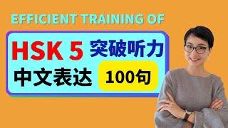 0306G. HSK 5 突破听力和口语 | Efficient training of Chinese listening - Advanced Level -第一季 Season 1