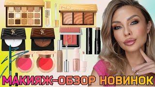 МАКИЯЖ-ОБЗОР ЛЮКС КОСМЕТИКИ|NATASHA DENONA GOLDEN COLLECTION,CHARLOTTE TILBURY,HAUS LABS, YSL,INGLOT