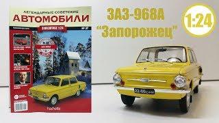 ЗАЗ-968А 1:24 ЛЕГЕНДАРНЫЕ СОВЕТСКИЕ АВТОМОБИЛИ | Hachette | № 37 Обзор модели и журнала «Аскорбинка»