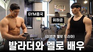 Wi Ha Jun of Squid Game visits GYM JONG KOOK