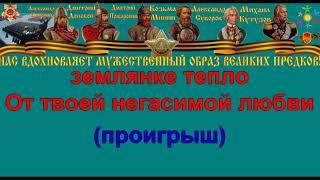 В ЗЕМЛЯНКЕ караоке слова песня ПЕСНИ ВОЙНЫ ПЕСНИ ПОБЕДЫ минусовка