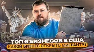 ТОП 6 бизнесов в США для мигрантов. Alex Bloom: Как начать бизнес в Америке