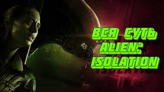 Вся суть Alien: Isolation