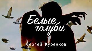 Белые голуби - Сергей Куренков