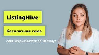 Сайт для агентства недвижимости за 10 минут. Обзор темы ListingHive.