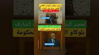 رئيس مجلس النواب محيح بسباب رئيس الحكومة عبد الإله بنكيران #الملك_محمد_السادس #shorts
