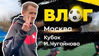 ТУРНИР в МОСКВЕ / Стажировка в ДИНАМО / Кубок Чугайнова