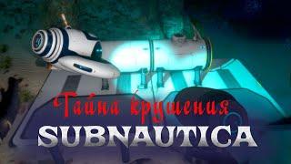 SUBNAUTICA⨠ПРИБЫТИЕ СПАСАТЕЛЕЙ Выпуск 3