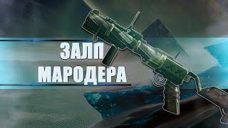 Destiny 2 Beyond light: НАСКОЛЬКО ХОРОШ ЗАЛП МАРОДЕРА?